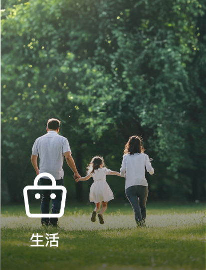 生活